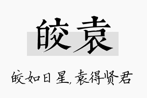 皎袁名字的寓意及含义