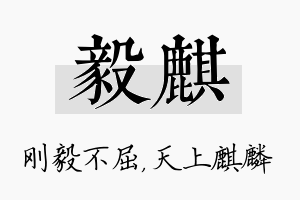 毅麒名字的寓意及含义