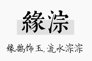 缘淙名字的寓意及含义