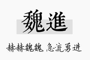 魏进名字的寓意及含义