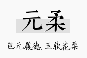 元柔名字的寓意及含义