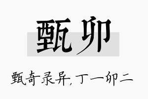 甄卯名字的寓意及含义