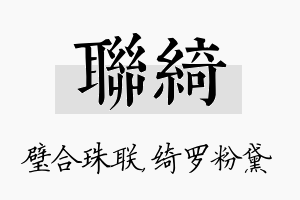 联绮名字的寓意及含义