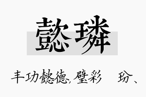 懿璘名字的寓意及含义