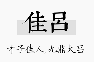 佳吕名字的寓意及含义