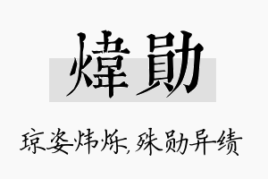 炜勋名字的寓意及含义