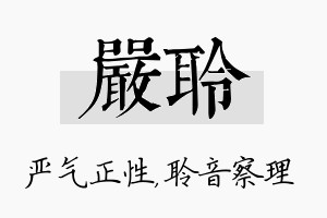 严聆名字的寓意及含义