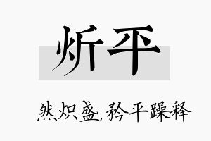 炘平名字的寓意及含义