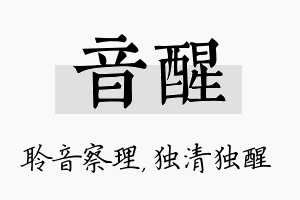 音醒名字的寓意及含义