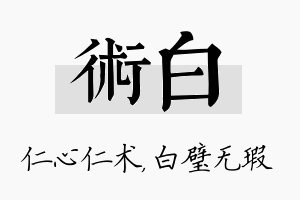 术白名字的寓意及含义