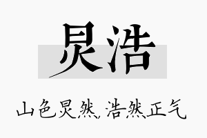 炅浩名字的寓意及含义