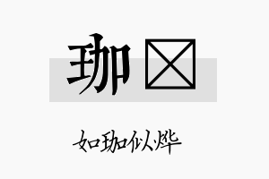 珈妶名字的寓意及含义