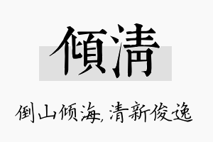 倾清名字的寓意及含义