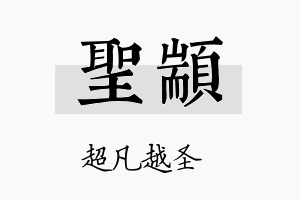 圣颛名字的寓意及含义