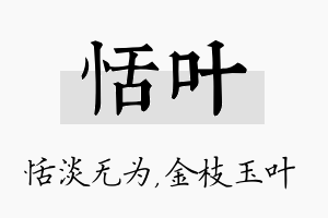 恬叶名字的寓意及含义