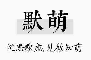 默萌名字的寓意及含义