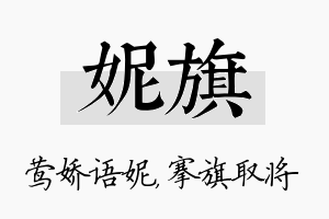 妮旗名字的寓意及含义