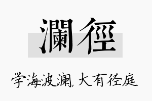 澜径名字的寓意及含义