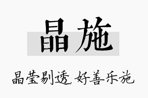 晶施名字的寓意及含义