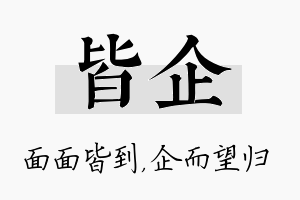 皆企名字的寓意及含义