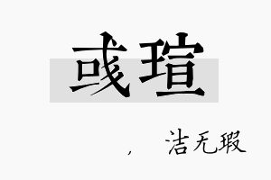 彧瑄名字的寓意及含义