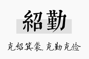 绍勤名字的寓意及含义