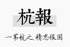 杭报名字的寓意及含义