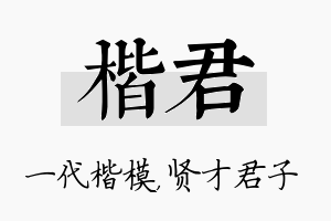 楷君名字的寓意及含义