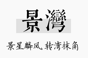 景湾名字的寓意及含义