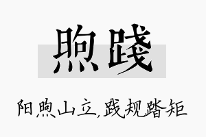 煦践名字的寓意及含义