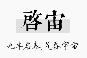 启宙名字的寓意及含义