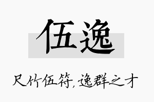 伍逸名字的寓意及含义