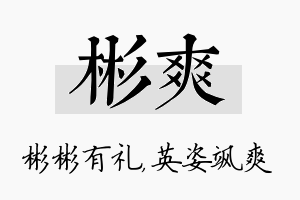 彬爽名字的寓意及含义