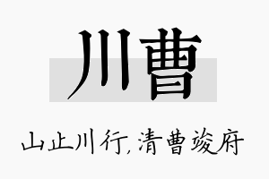 川曹名字的寓意及含义