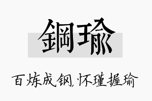 钢瑜名字的寓意及含义