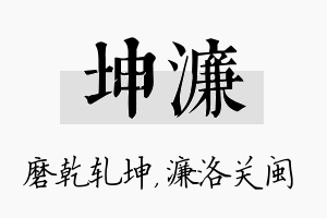 坤濂名字的寓意及含义