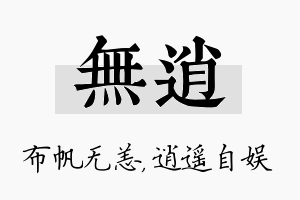 无逍名字的寓意及含义