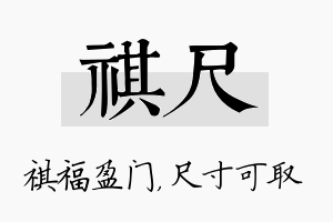 祺尺名字的寓意及含义