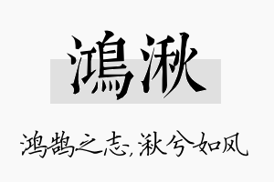 鸿湫名字的寓意及含义