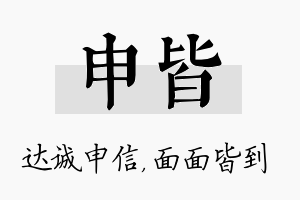 申皆名字的寓意及含义