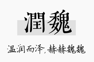 润魏名字的寓意及含义