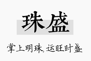 珠盛名字的寓意及含义