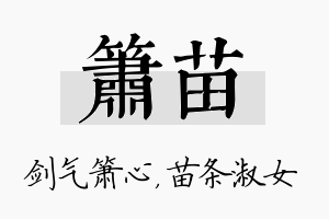 箫苗名字的寓意及含义