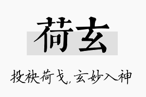 荷玄名字的寓意及含义