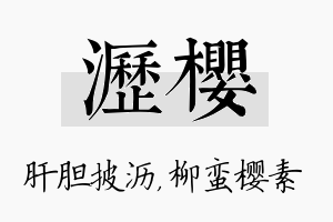 沥樱名字的寓意及含义