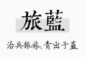 旅蓝名字的寓意及含义