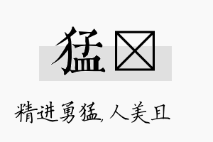 猛偲名字的寓意及含义