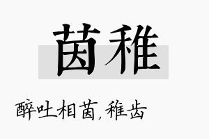 茵稚名字的寓意及含义