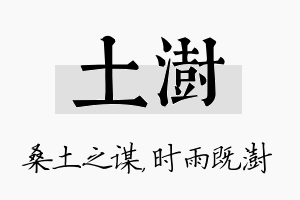 土澍名字的寓意及含义