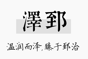 泽郅名字的寓意及含义